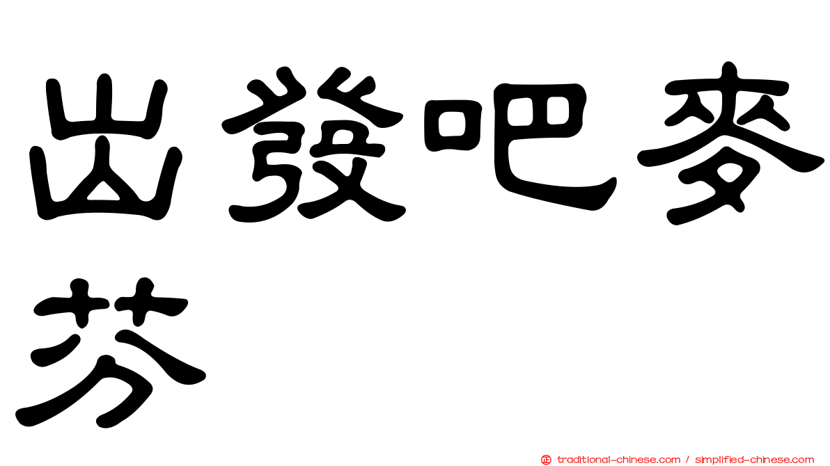 出發吧麥芬