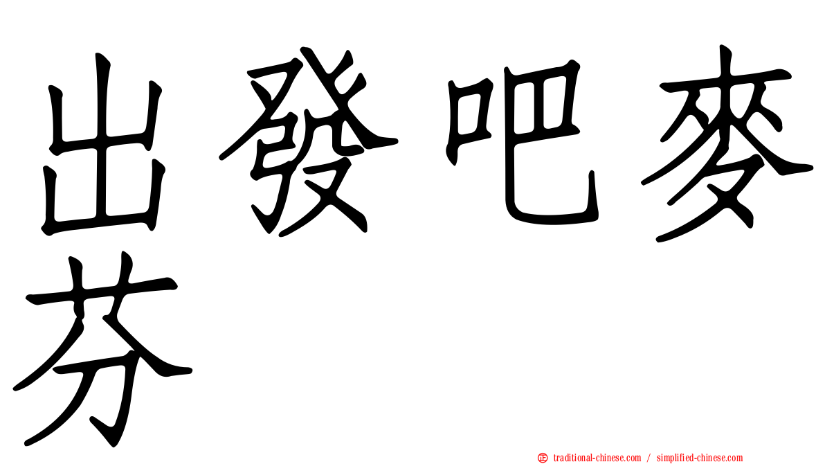 出發吧麥芬