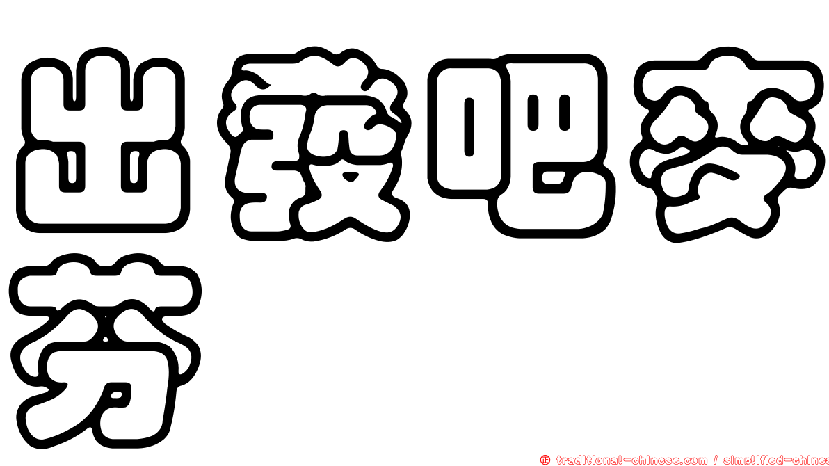 出發吧麥芬