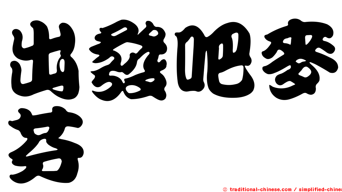 出發吧麥芬