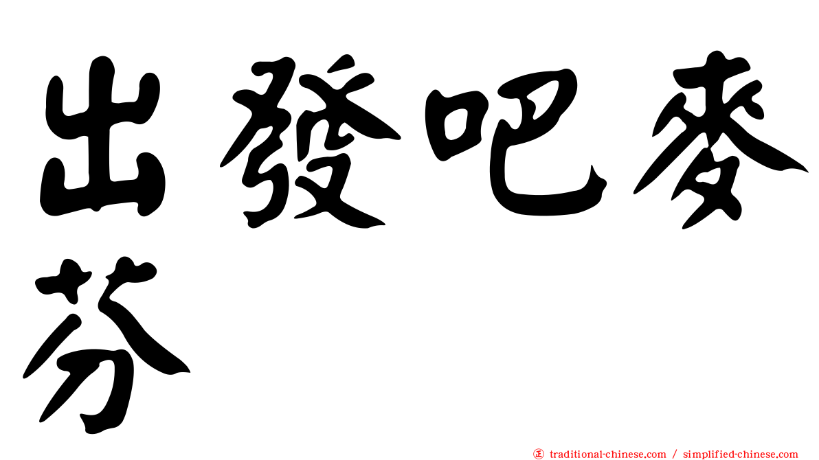 出發吧麥芬