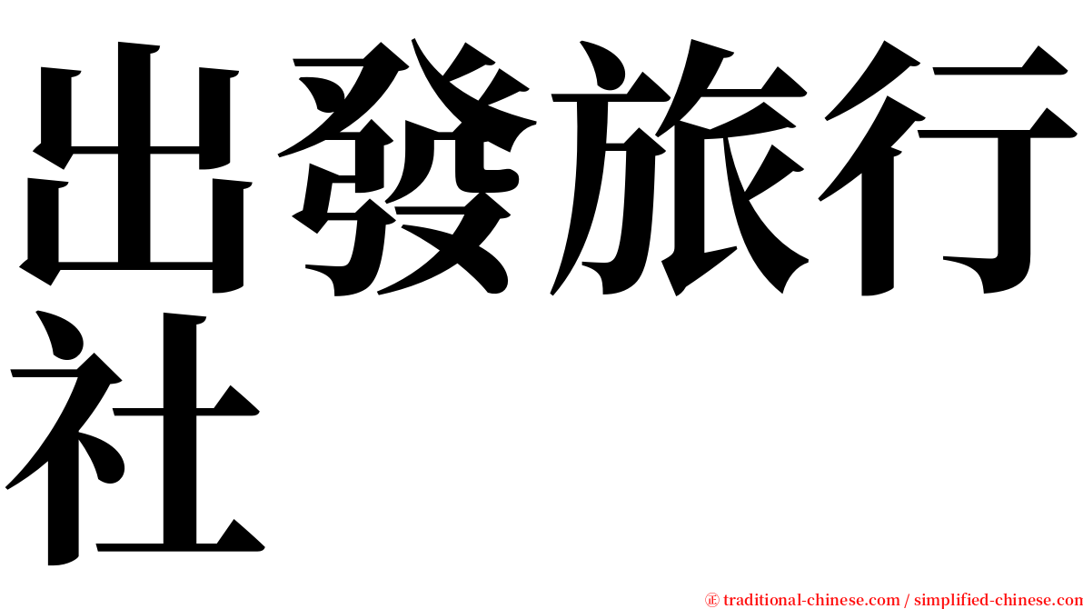 出發旅行社 serif font