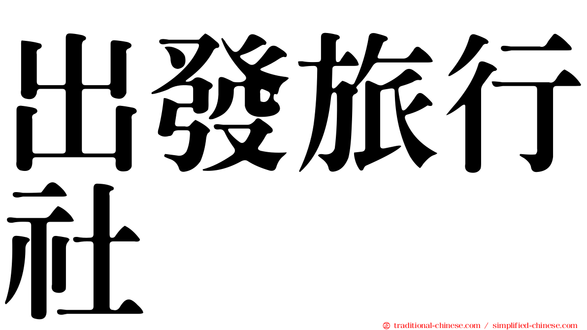 出發旅行社