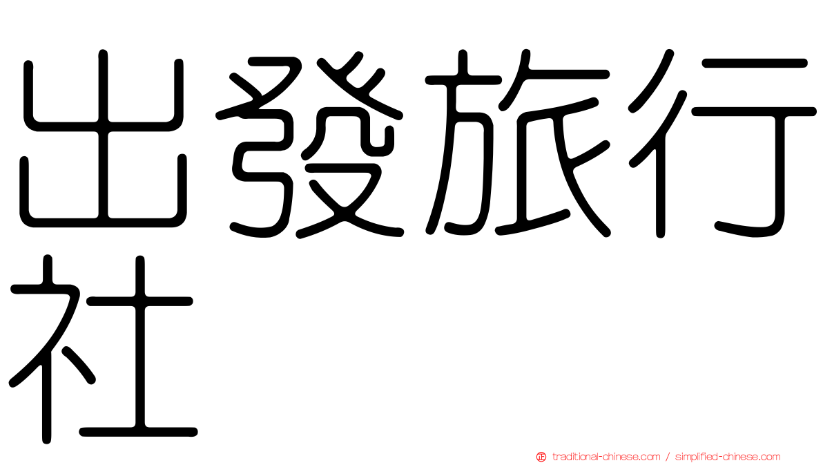 出發旅行社