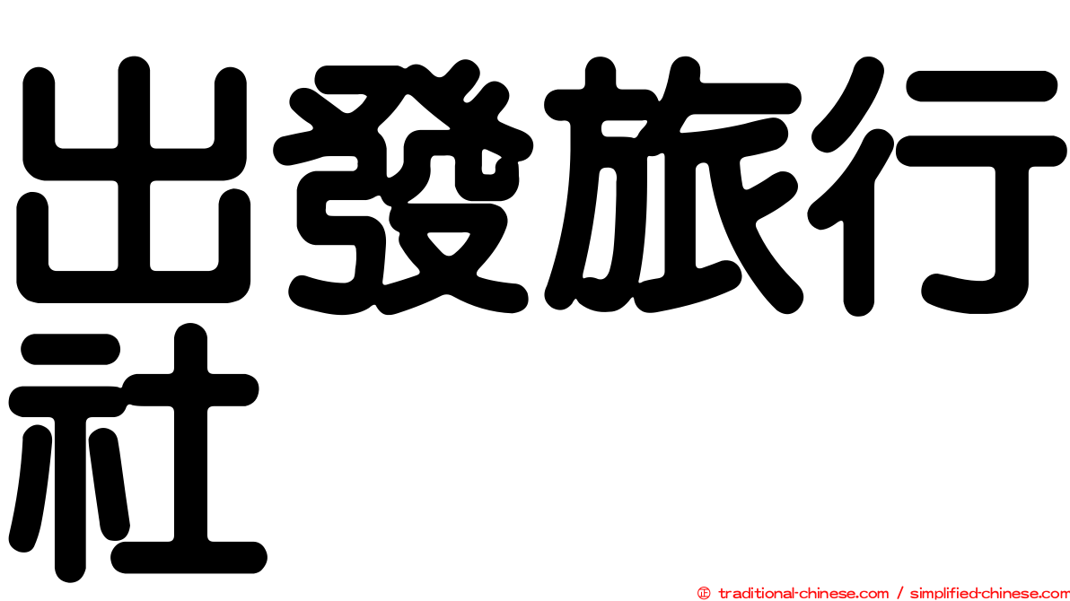 出發旅行社