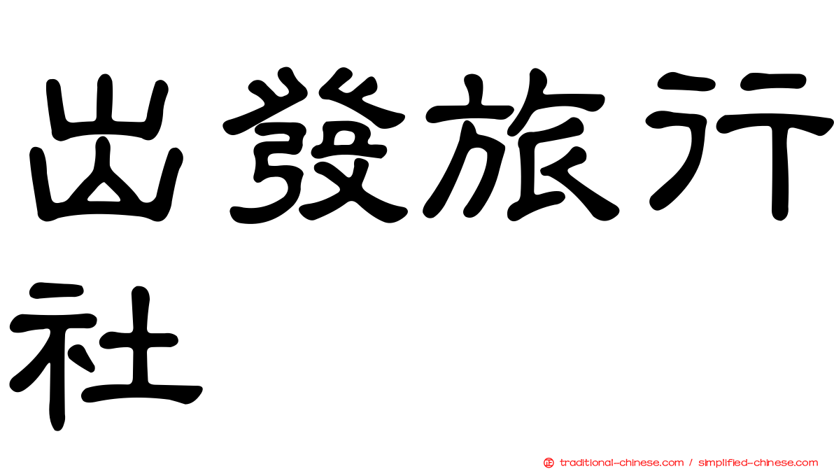 出發旅行社