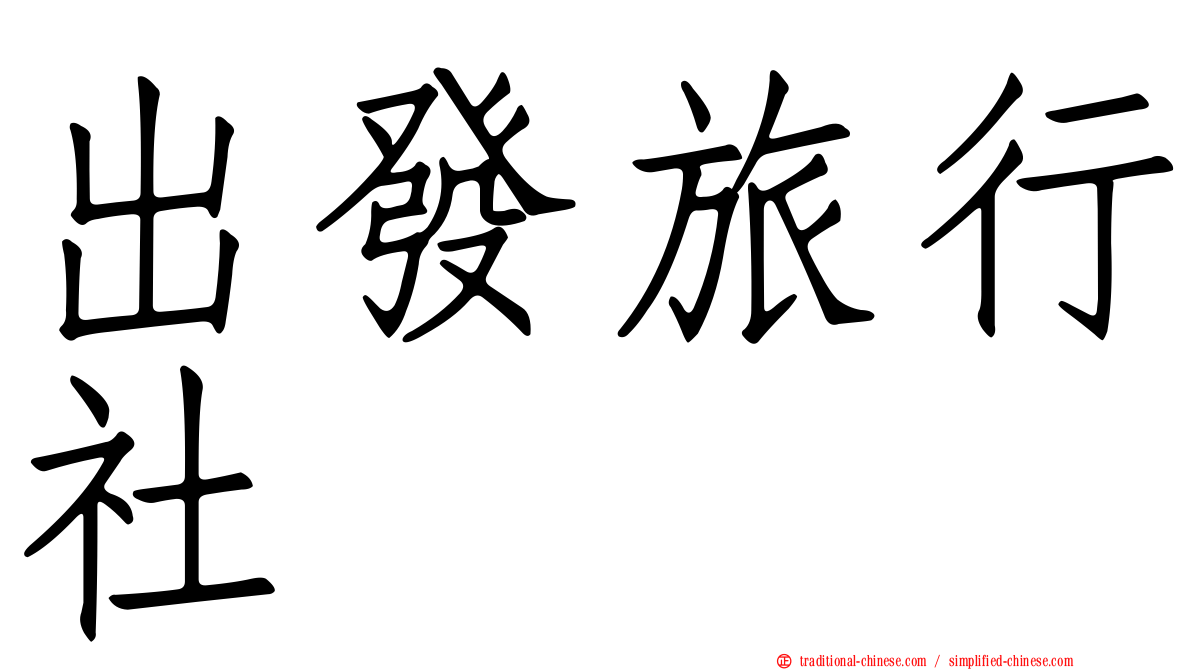 出發旅行社