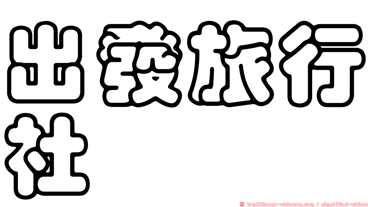 出發旅行社
