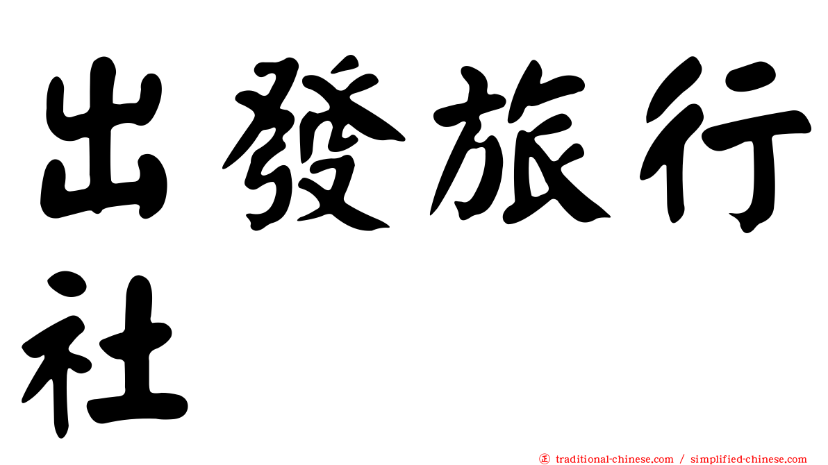 出發旅行社