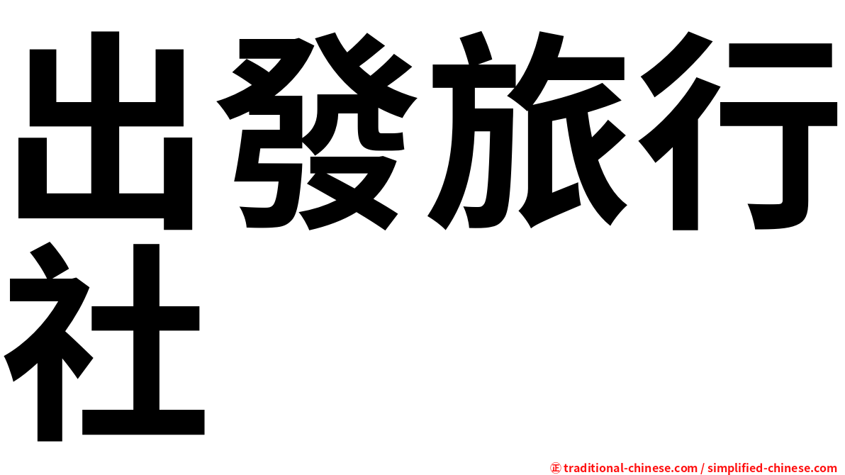 出發旅行社