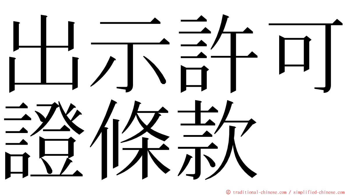 出示許可證條款 ming font
