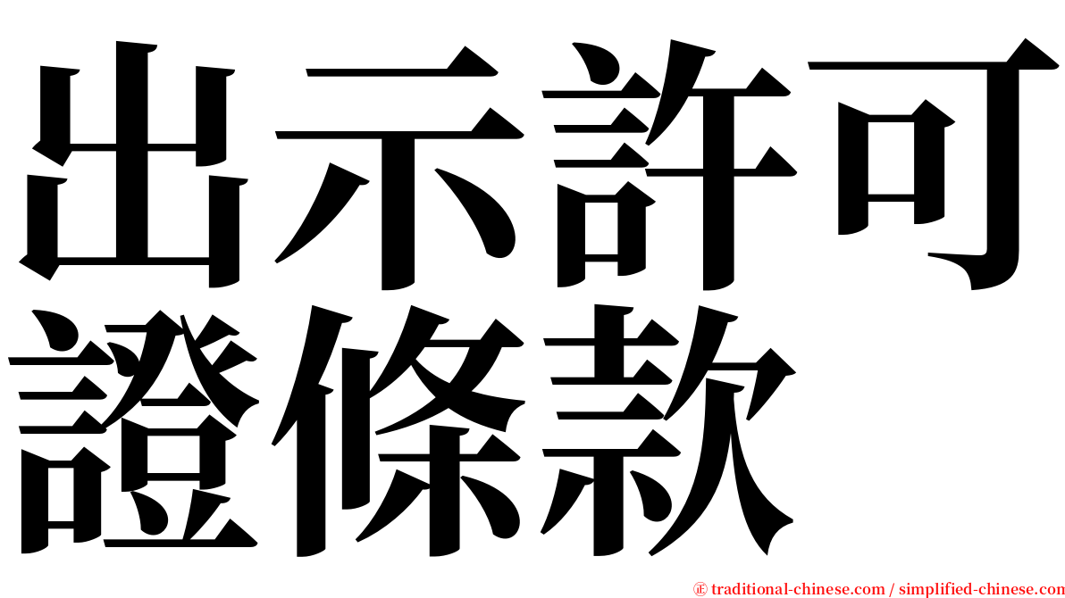 出示許可證條款 serif font