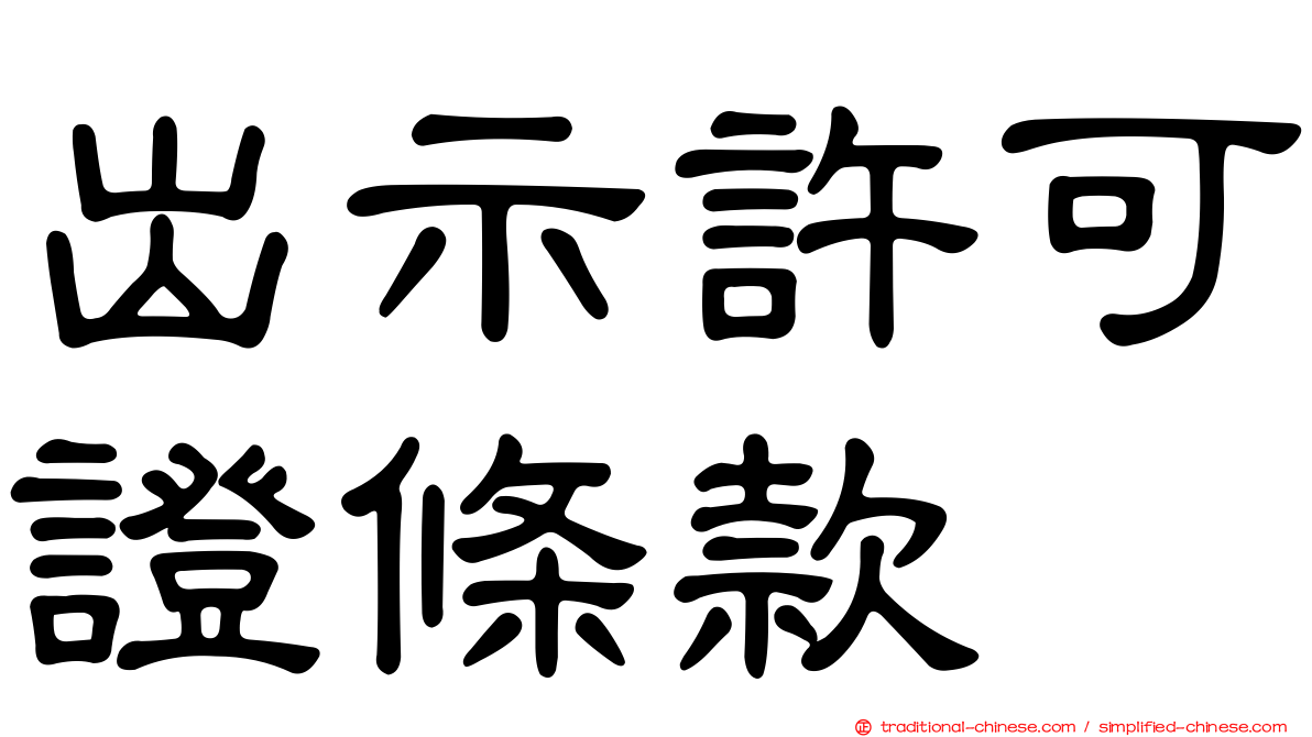 出示許可證條款