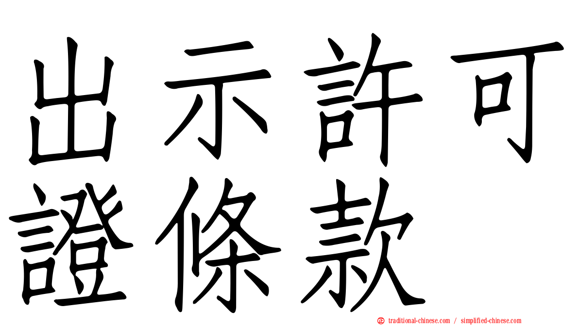 出示許可證條款