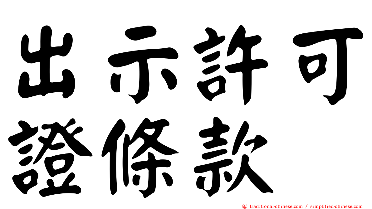 出示許可證條款
