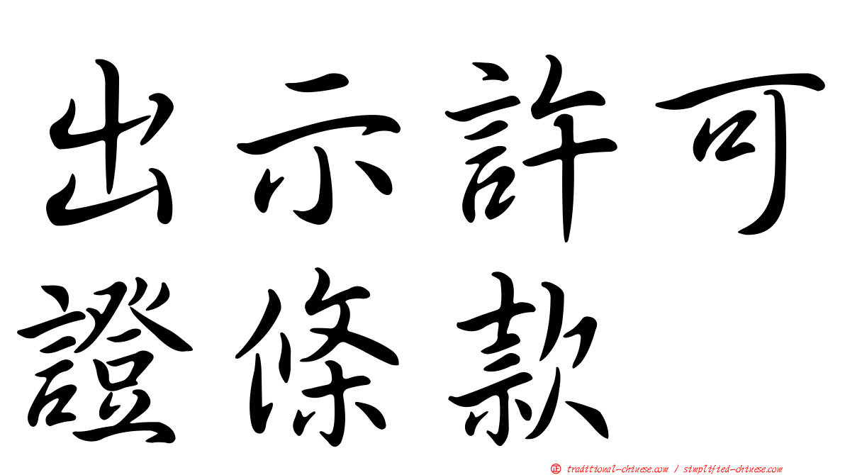 出示許可證條款