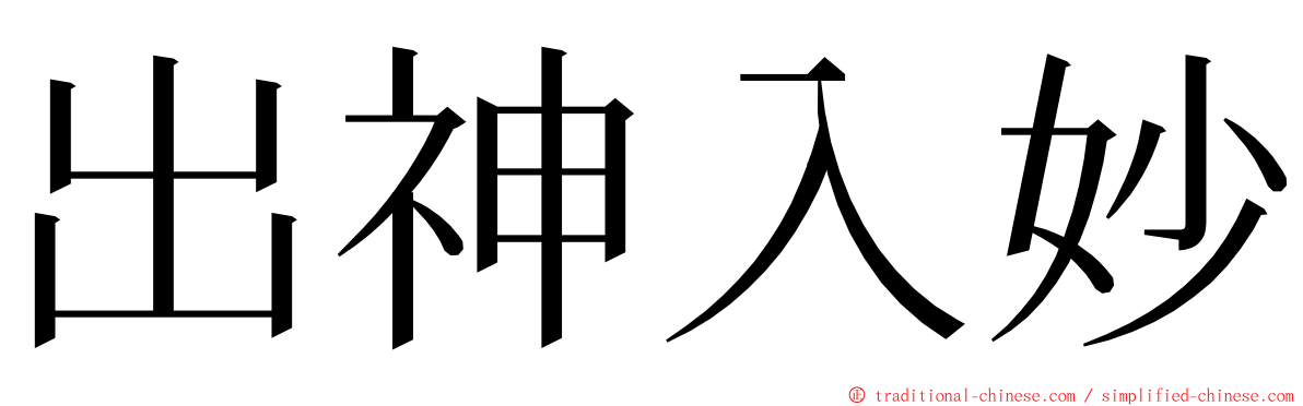 出神入妙 ming font