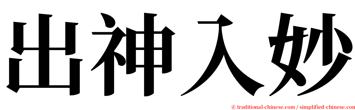 出神入妙 serif font
