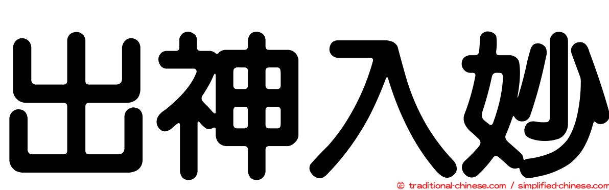 出神入妙