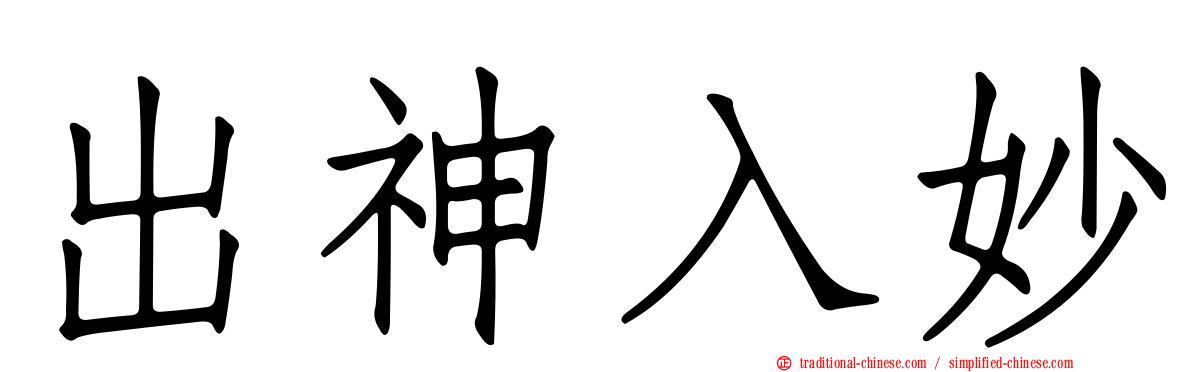 出神入妙