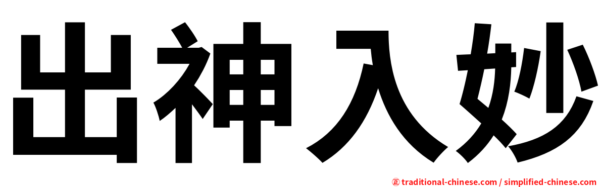 出神入妙
