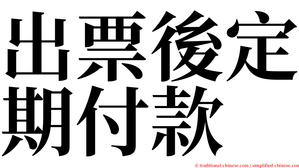 出票後定期付款 serif font