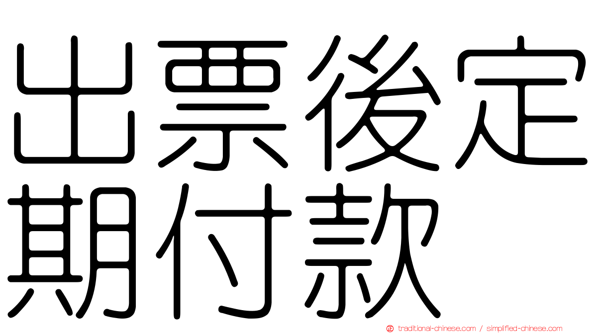 出票後定期付款