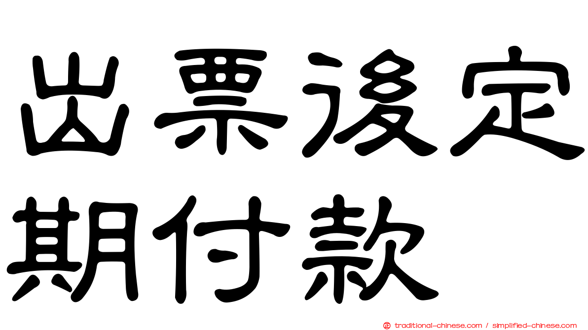 出票後定期付款