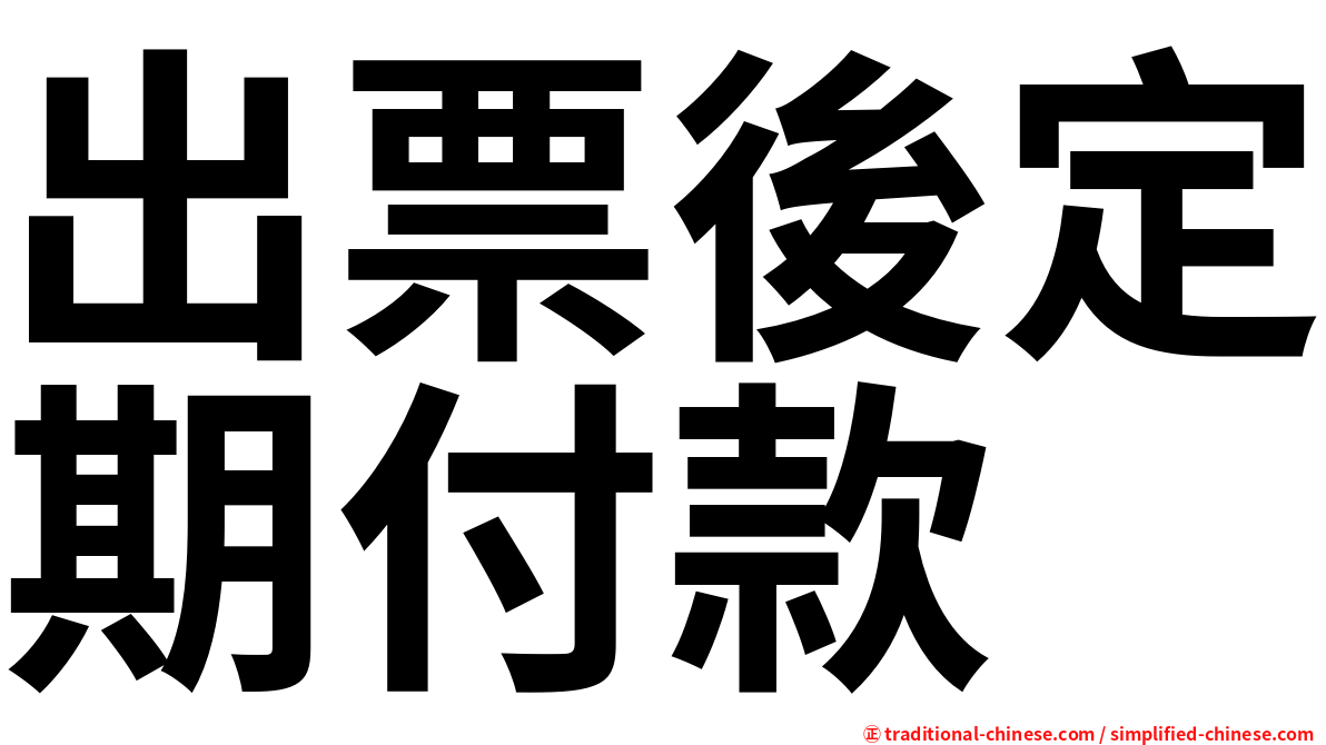 出票後定期付款