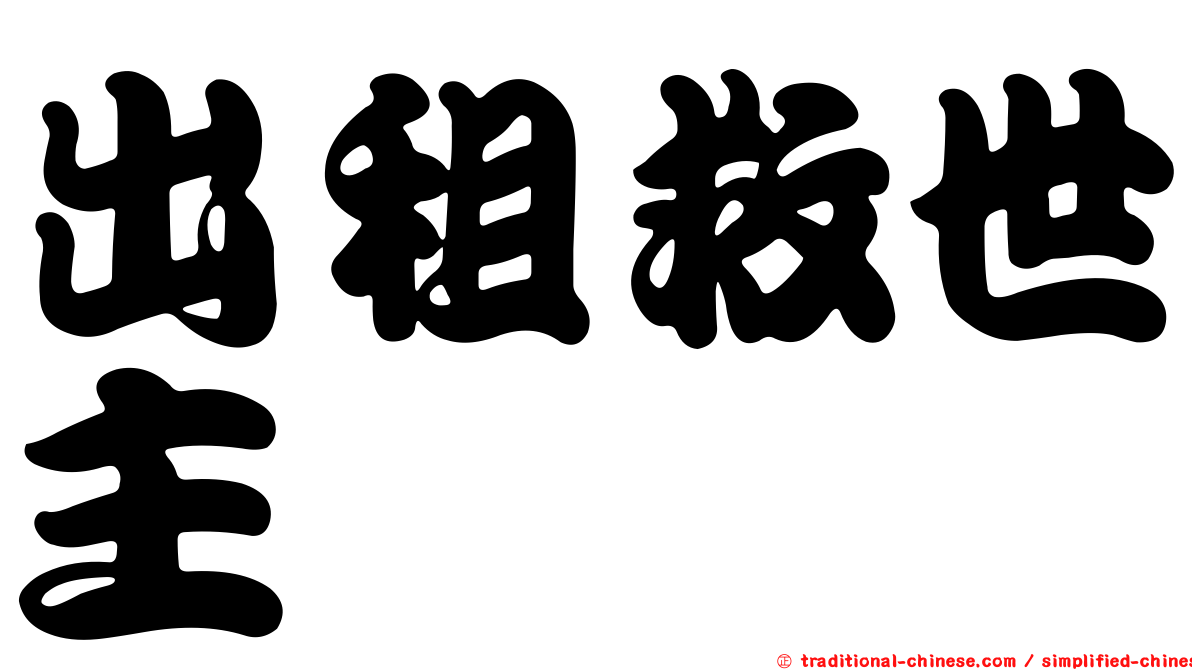出租救世主