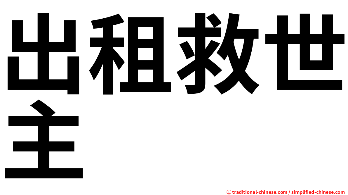出租救世主