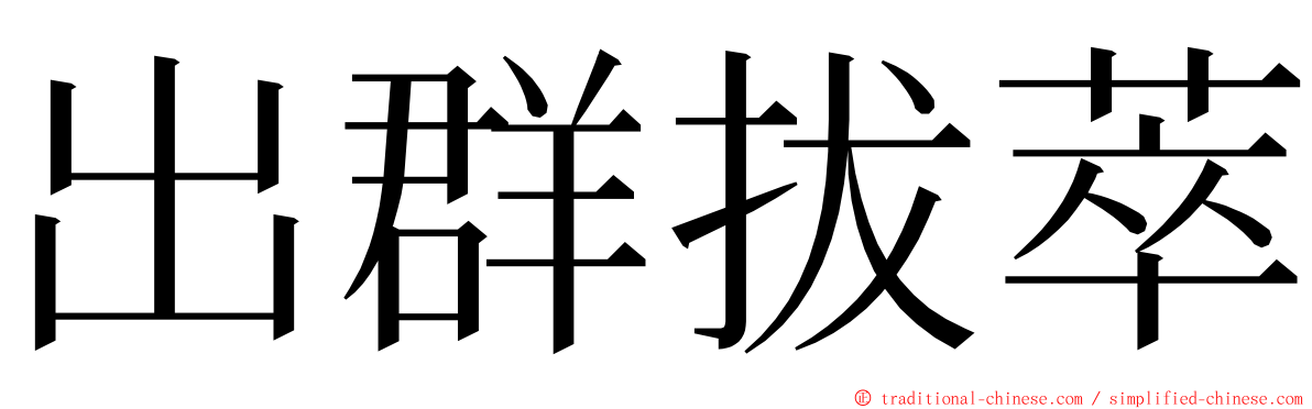 出群拔萃 ming font