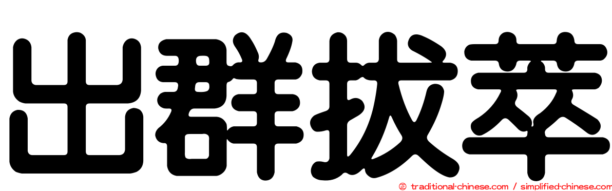 出群拔萃