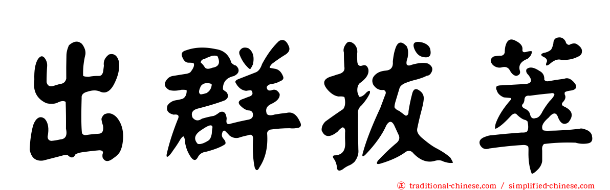 出群拔萃