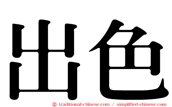 出色