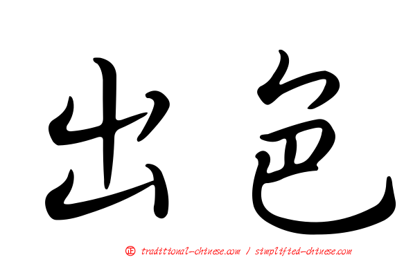 出色