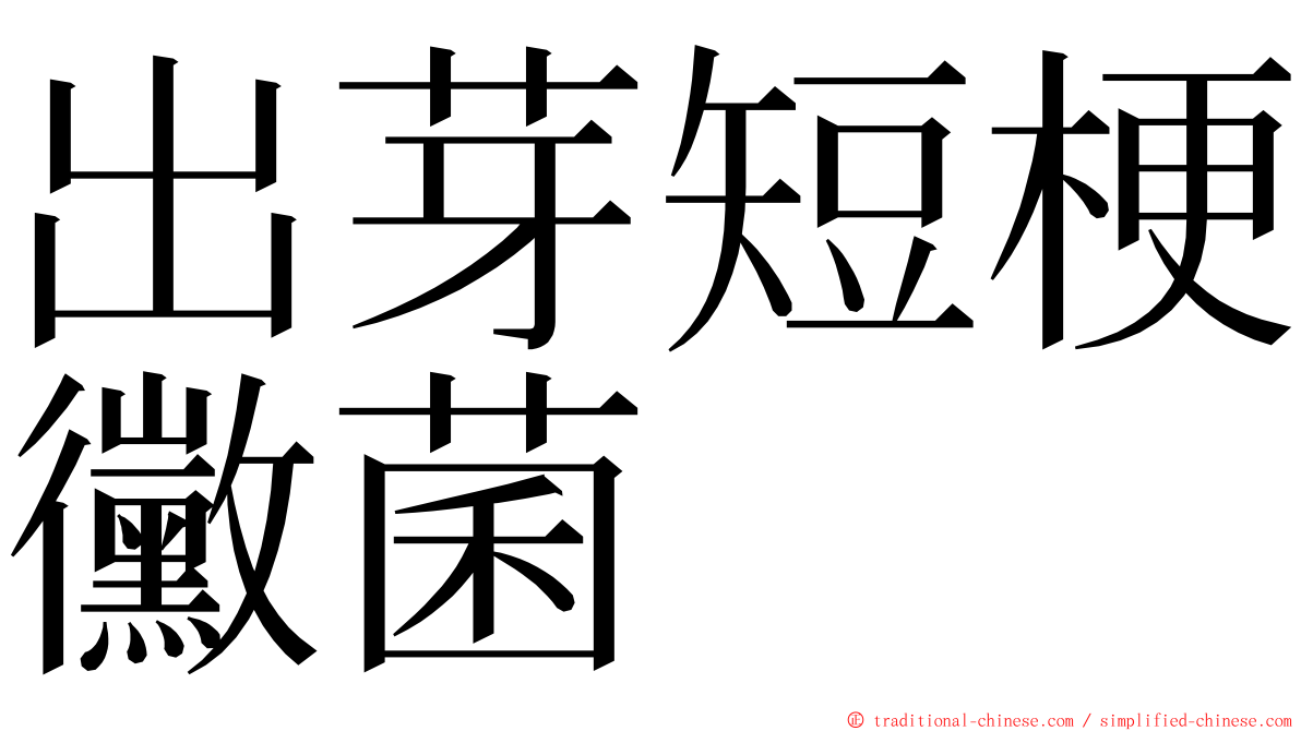 出芽短梗黴菌 ming font