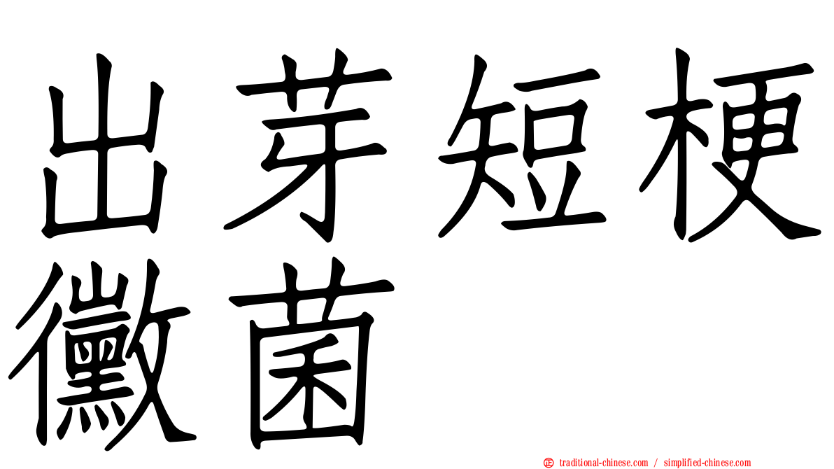 出芽短梗黴菌