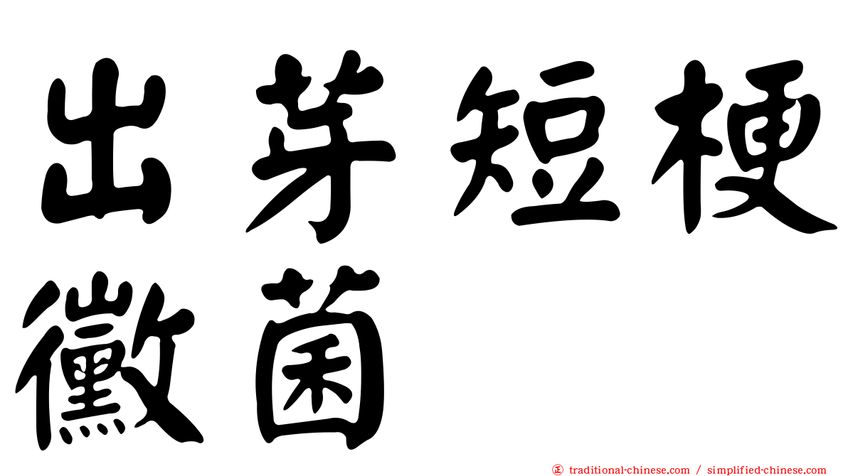 出芽短梗黴菌