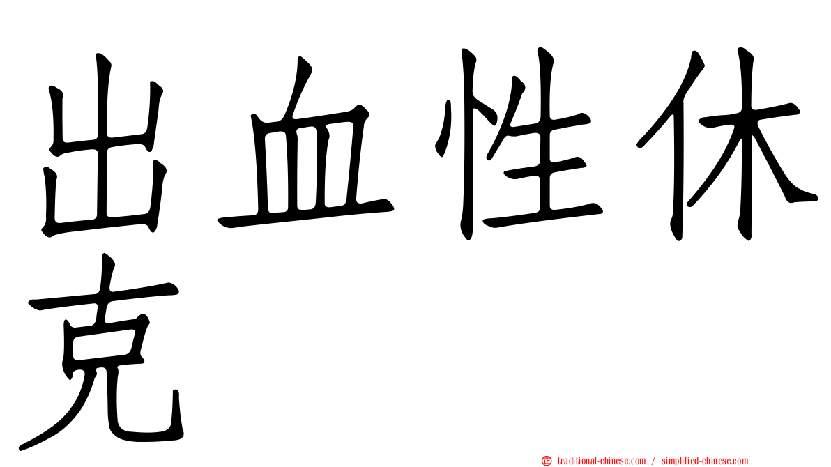 出血性休克