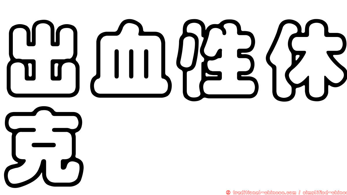 出血性休克