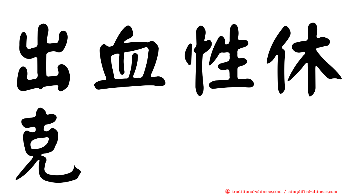 出血性休克