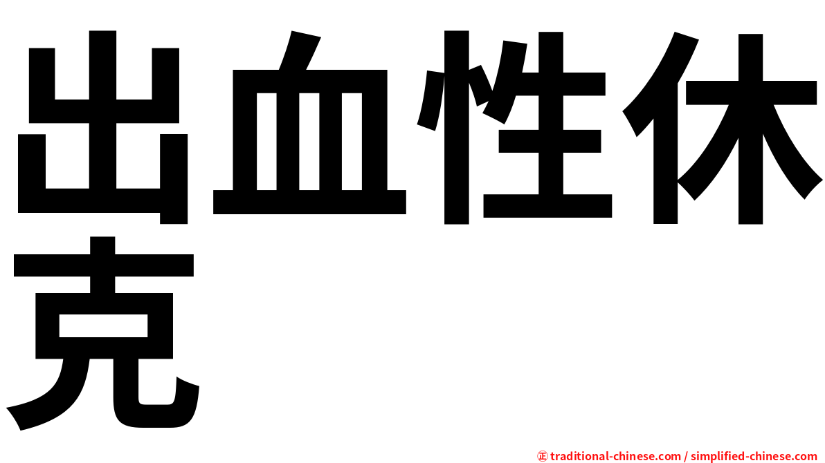出血性休克