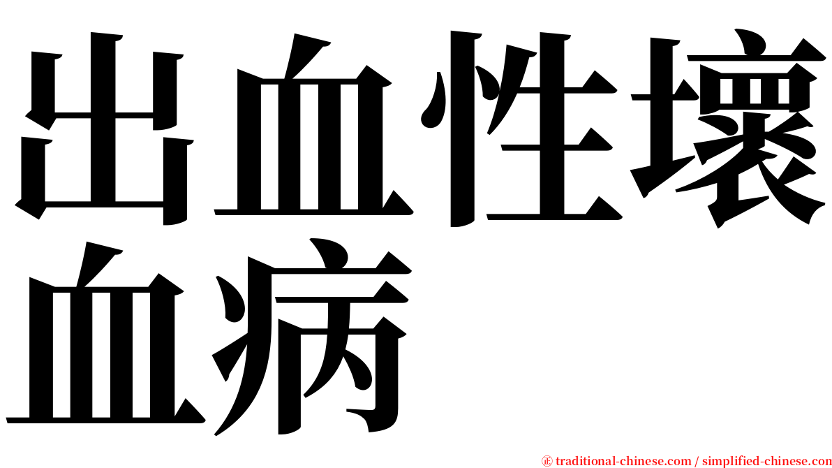 出血性壞血病 serif font