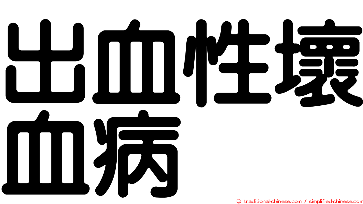 出血性壞血病