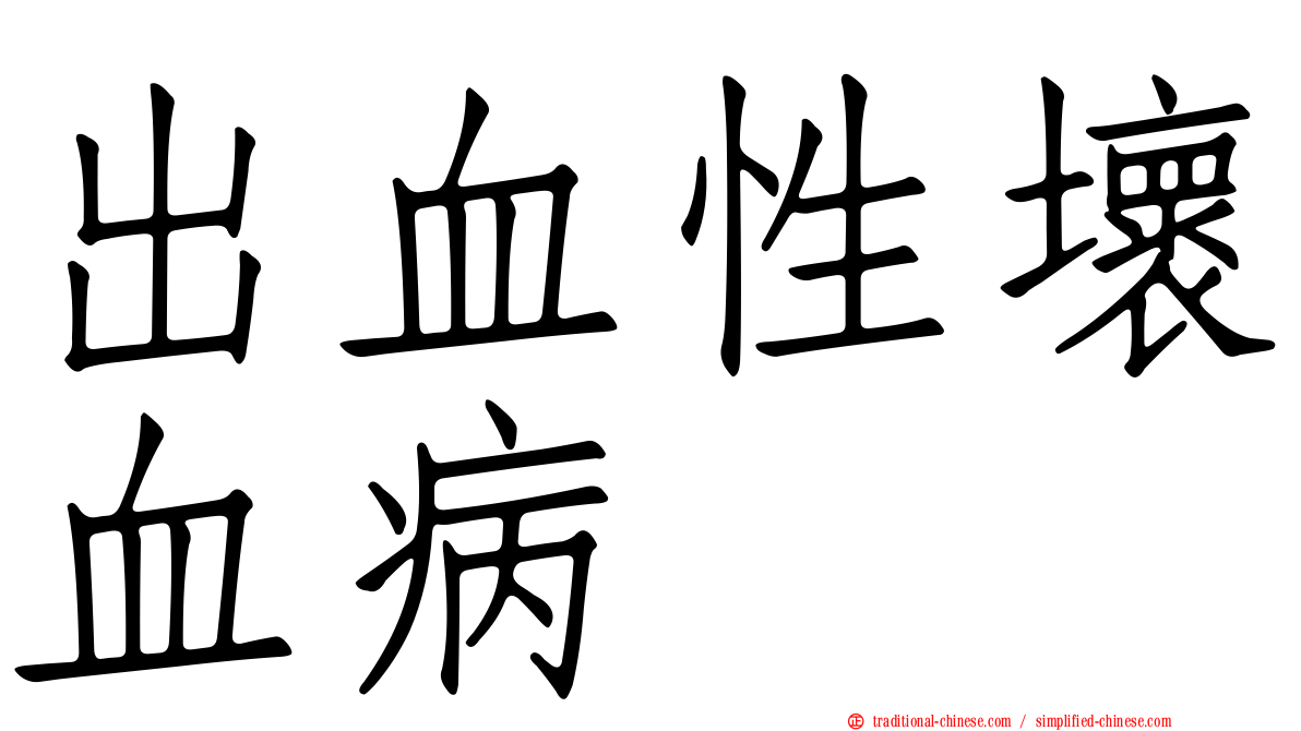 出血性壞血病