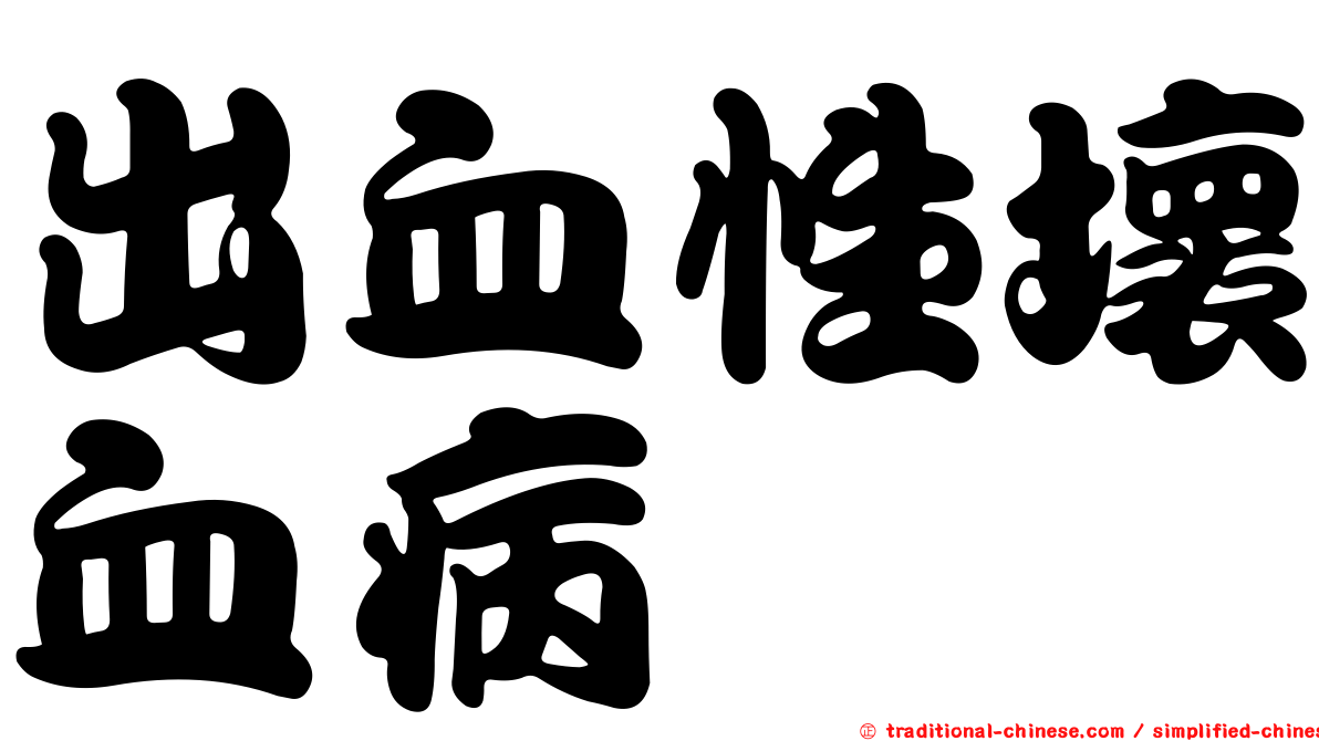 出血性壞血病