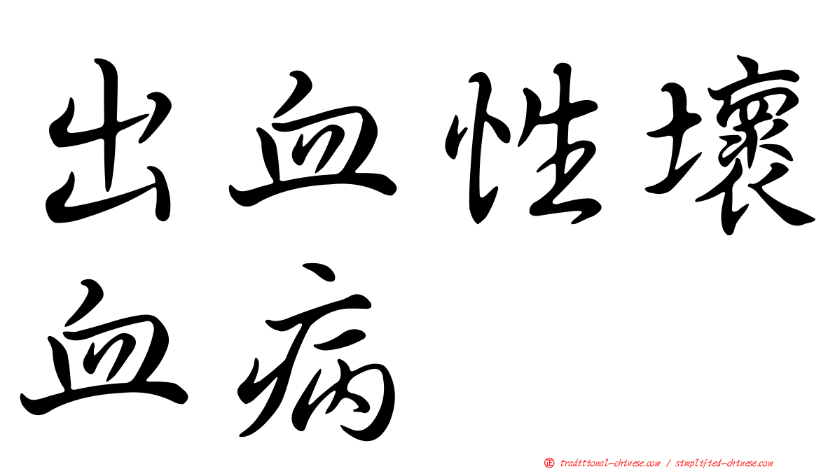 出血性壞血病