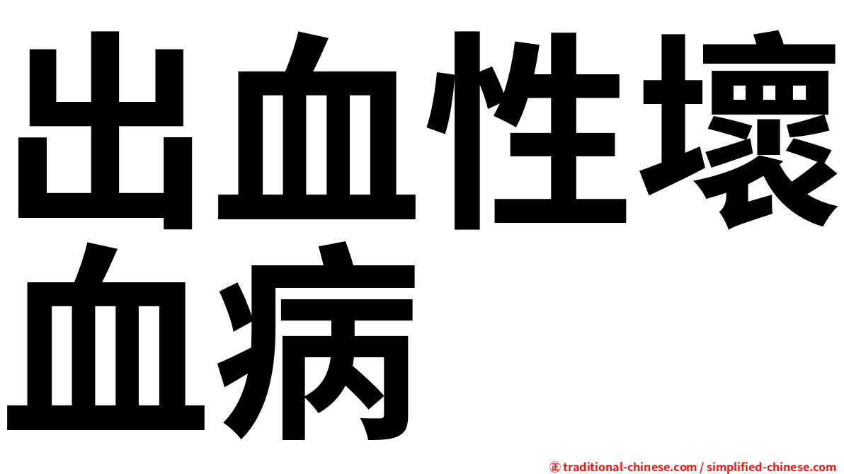 出血性壞血病