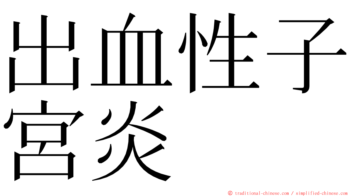 出血性子宮炎 ming font